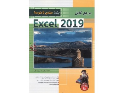 مرجع کامل Excel 2019 ((جلد 1 مبتدی تا متوسط )) حسین یعسوبی انتشارات پندار پارس